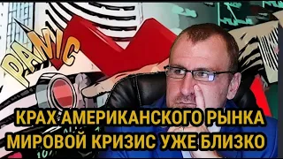 Крах Американского фондового рынка. МИРОВОЙ КРИЗИС УЖЕ БЛИЗКО. Что будет с курсом доллара?