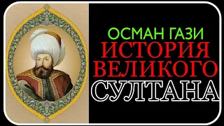 Биография Османа Гази сына Эртугрула Гази / Kuruluş Osman: Sultan Osman I / Osmanlı Tarihi