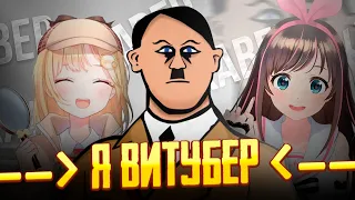 Adolf Hitler - Я ВИТУБЕР! (Ai Cover) Best 2023 music #vtuber #vtubercover #cover #aicover