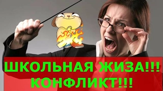 ШКОЛЬНАЯ ЖИЗА (КОНФЛИКТ)!!!