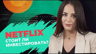 Netflix — стоит ли инвестировать? Разбор акций Netflix