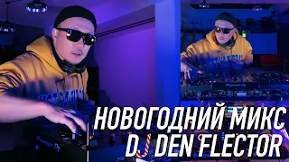 NEW YEAR MIX, AKON, ARTIK&ASTI, GAYZOV BROTHERS, CASSETTE, ALVARO SOLER, ЛЮСЯ ЧЕБОТИНА - DEN FLECTOR