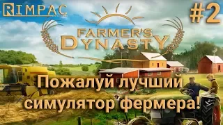 Farmers Dynasty #2 | Просто взял и починил!