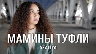 AZALIYA - Мамины туфли