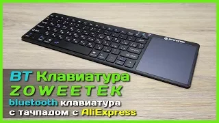 📦 Bluetooth клавиатура ZOWEETEK - Мини клавиатура с тачпадом с АлиЭкспресс