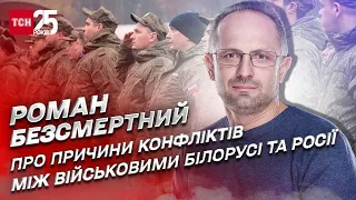 “Напруга була завжди!” Військові Росії та Білорусі влаштовують розбірки! | Роман Безсмертний