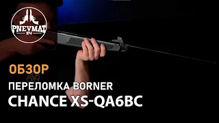 Пневматическая винтовка Borner Chance XS-QA6BC (★3 Дж)