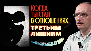 Если стал ТРЕТЬИМ ЛИШНИМ в отношениях? О верности и предательстве, и как пережить! Торсунов О.Г.