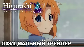 HIGURASHI: Когда плачут цикады - SOTSU | Официальный трейлер [русские субтитры]