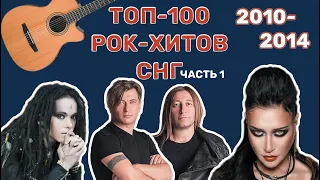100 рок-хитов СНГ десятых // 2010-2014 // часть 1