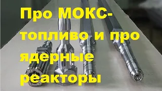 Про МОКС-топливо и про ядерные реакторы