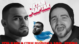 HammAli & Navai - "Птичка" ТРЕК и БИТ в стиле/ЧЁТАМВЧАРТАХ #4