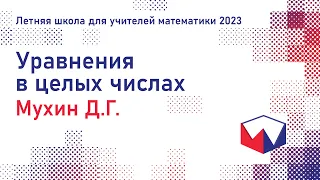 ЛШУ2023. Уравнения в целых числах. Дмитрий Геннадьевич Мухин