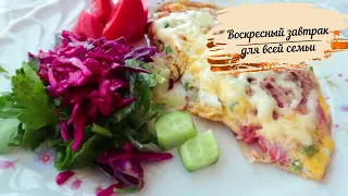 ВОСКРЕСНЫЙ  ЗАВТРАК ДЛЯ ВСЕЙ СЕМЬИ из доступных продуктов! Быстрый ОРИГИНАЛЬНЫЙ ЗАВТРАК