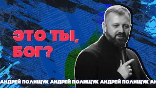 Инкаунтер | Это ты, Бог? | Андрей Полищук