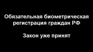 Крест или Хлеб.Обязательная биометрическая регистрация граждан РФ.Биометрия от зверя 666 Откр.Иоанна