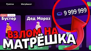 НАКРУТИЛ ДОНАТА на МАТРЁШКА РП?! ВЗЛОМАЛ МАТРЁШКУ РП за 5 МИНУТ!