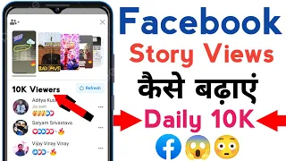 Facebook story par views kaise badhaye | How to increase views on facebook story | Story views