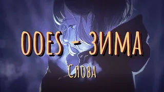 Ooes – зима (winter) Lyrics