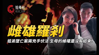 重慶姐弟墜亡案落下帷幕，惡男毒女已被正法，生母的維權還沒結束！