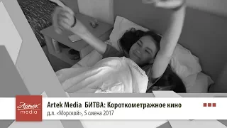 Artek Media БИТВА: Короткометражное кино