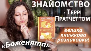 ВЕЛИКА КНИЖКОВА РОЗПАКОВКА та огляд на «БОЖЕНЯТА» ТЕРРІ ПРАТЧЕТТА!