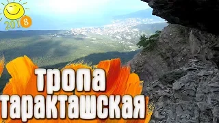 Таракташская тропа / Крым
