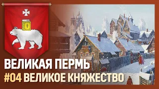 ПЕРМЬ - Великое княжество [Europa Universalis IV | Great Perm] №4