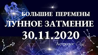 ДОЛГОЖДАННЫЕ ПЕРЕМЕНЫ-ЛУННОЕ ЗАТМЕНИЕ 30.11.2020 в БЛИЗНЕЦАХ ГОРОСКОП для ВСЕХ ЗНАКОВ. Астролог Olga