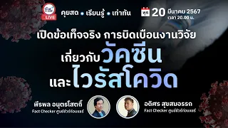 🔴 เปิดข้อเท็จจริง การบิดเบือนงานวิจัยเกี่ยวกับ วัคซีน และ ไวรัสโควิด | ชัวร์ก่อนแชร์ LIVE EP. 145