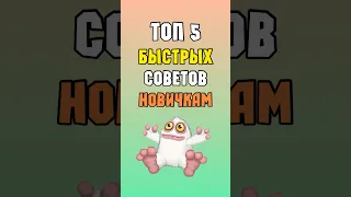 ТОП 5 быстрых Советов Новичкам в My Singing Monsters | Мои Поющие Монстры