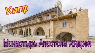 Монастырь Апостола Андрея.#кипр#обзор#влог#cyprus #dipkarpaz #дипкарпаз#