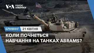 Брифінг Голосу Америки. Коли почнеться навчання на танках Abrams?