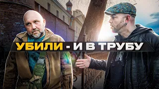 УБИЛИ - И В ТРУБУ - ВМЕСТО УРОКА ИСТОРИИ