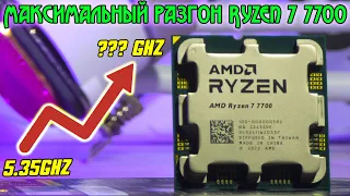 Ryzen о котором ты будешь мечтать даже через несколько лет🔥Невероятный R7 7700 в придельном разгоне🔥