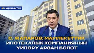 С. ЖАПАРОВ: МАМЛЕКЕТТИК ИПОТЕКАЛЫК КОМПАНИЯНЫН ҮЙЛӨРҮ АРЗАН БОЛОТ