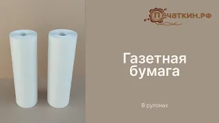 Газетная бумага