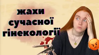 ГІНЕКОЛОГІЧНІ ЖАХИ: біль під час прийому, репродуктивний тиск та "шов для чоловіка"