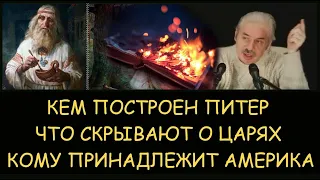 ✅ Н.Левашов:  Кем построен Питер. Что скрывают о царях. Кому принадлежит Америка. Снятие блокировок