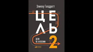 Аудиокнига "Цель-2. Дело не в везении" Элияху Голдратт