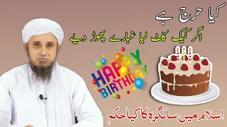 Kya Haraj Agar Cake Kat Liya Jaye | Mufti Tariq Masood | Islamic Views |
