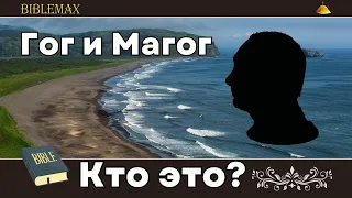 Гог и Магог, кто это? Где их земля обитания? Библия говорит!