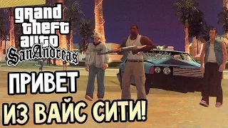 GTA: San Andreas Прохождение #23 — ПРИВЕТ ИЗ ВАЙС-СИТИ!