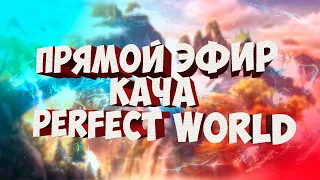 ЛУК И МАГ.ПРОКАЧИВАЕМ НОВОГО ПЕРСОНАЖА.ДЕЛАЕМ ЦЕПОЧКИ | PERFECT WORLD | COMEBACK X 1.4.6