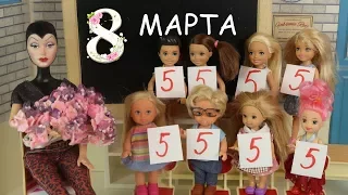 ЧУЖОЙ ПОДАРОК НА 8 МАРТА Мультик Барби Школа Играем в Куклы Игрушки Для девочек