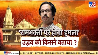 'रामभक्तों पर होगा हमला' Uddhav Thackeray को किसने बताया ? | Ayodhya | Ram Mandir | Full Show