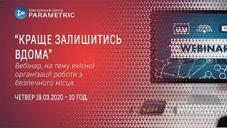 Вебінар №4. Організація ефективної роботи з безпечного місця.