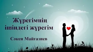 Сәкен Майғазиев - Жүрегімнің ішіндегі жүрегім (сөзі)