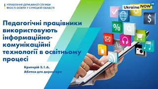 Використання педагогічними працівниками інформаційно-комунікаційних технологій в освітньому процесі