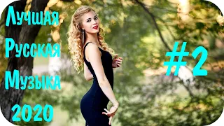 🇷🇺 Лучшая Русская Музыка 2020 🔊 Best Russian Music 2020 🔊 Новинки Музыки 2020 🔊 Русские Хиты #2